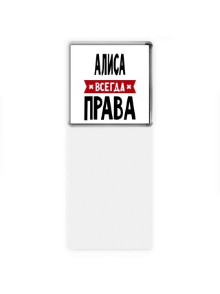 Алиса всегда права