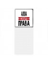 Алла всегда права