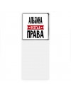 Альбина всегда права