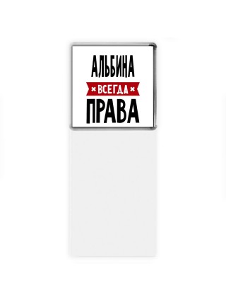 Альбина всегда права