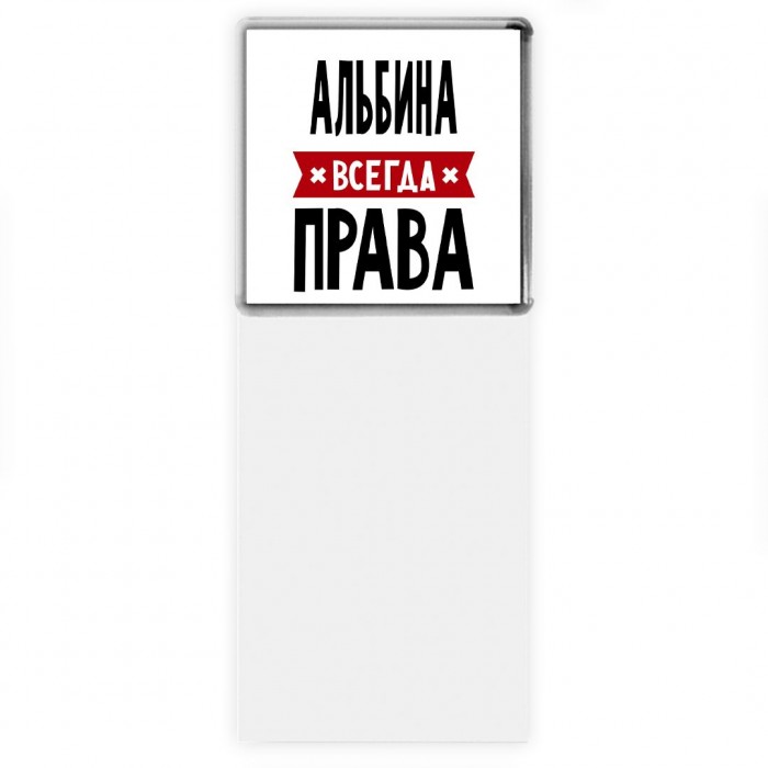 Альбина всегда права