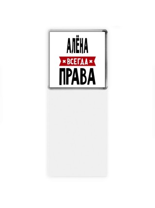 Алёна всегда права