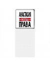 Анастасия всегда права