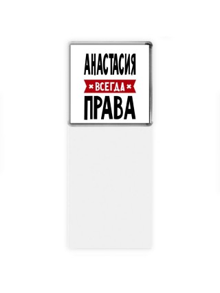 Анастасия всегда права