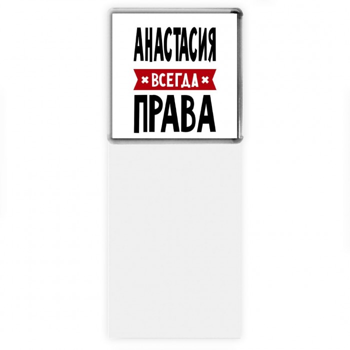 Анастасия всегда права