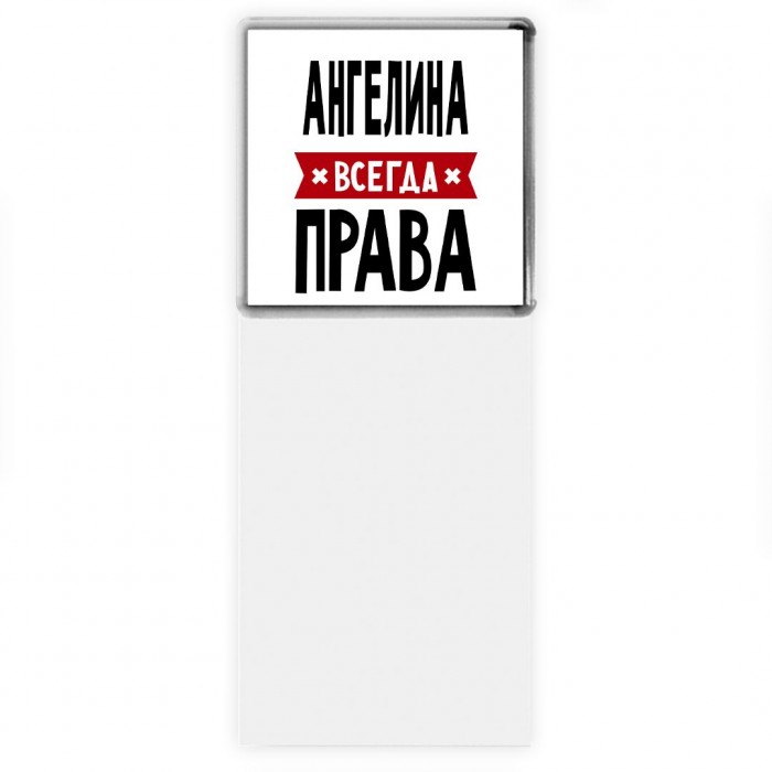 Ангелина всегда права