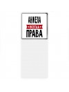Анжела всегда права