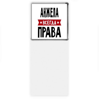 Анжела всегда права