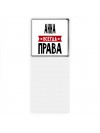 Анна всегда права