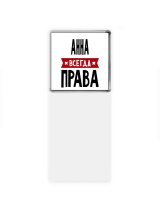 Анна всегда права