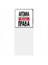 Антонина всегда права