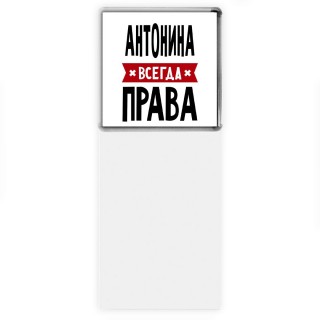 Антонина всегда права