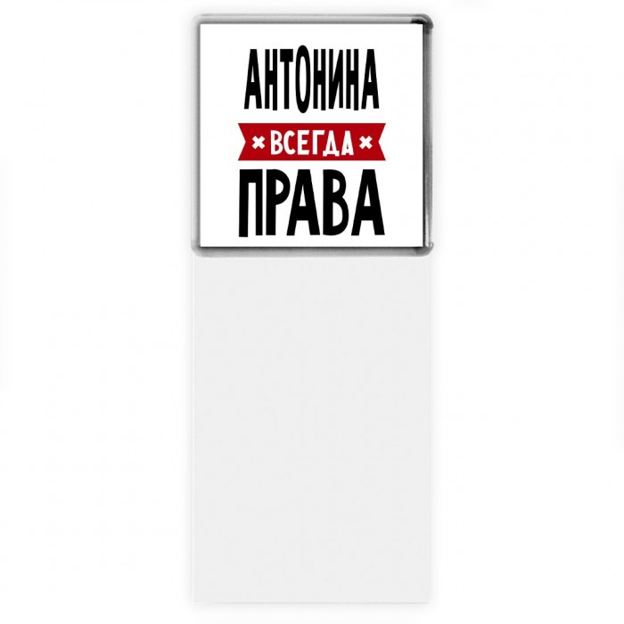 Антонина всегда права