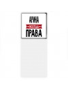 Арина всегда права