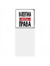 Валентина всегда права
