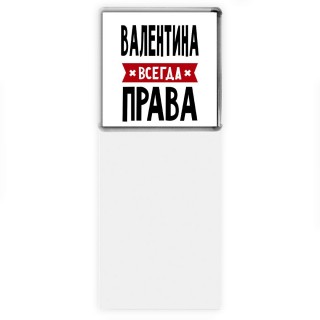 Валентина всегда права