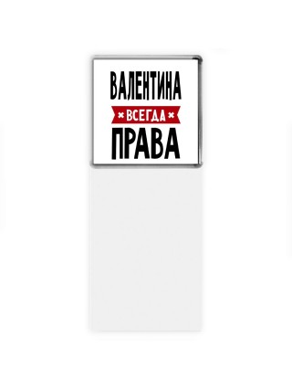 Валентина всегда права
