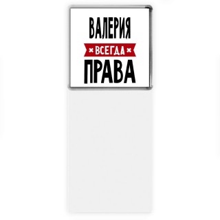 Валерия всегда права