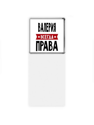 Валерия всегда права
