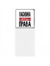 Василина всегда права