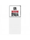 Вера всегда права