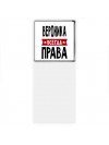 Вероника всегда права
