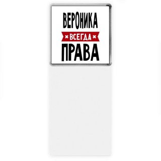 Вероника всегда права