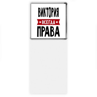 Виктория всегда права