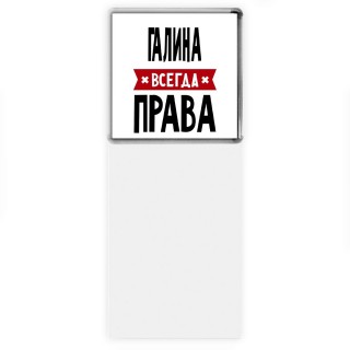 Галина всегда права