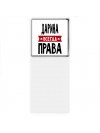 Дарина всегда права