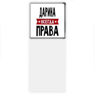 Дарина всегда права