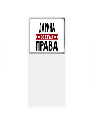 Дарина всегда права