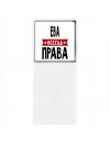 Ева всегда права