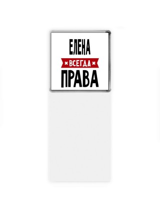 Елена всегда права