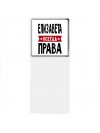 Елизавета всегда права