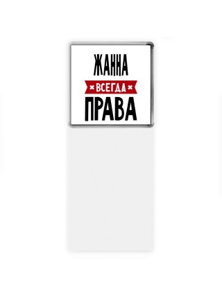 Жанна всегда права