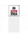Инна всегда права