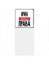 Ирина всегда права
