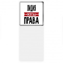 Лидия всегда права