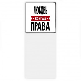 Любовь всегда права