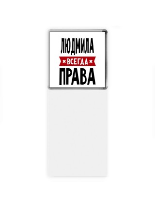 Людмила всегда права