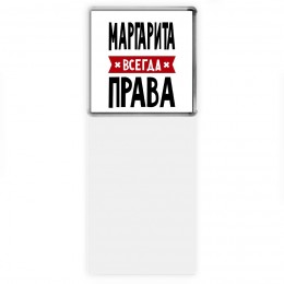 Маргарита всегда права