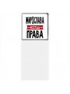 Мирослава всегда права