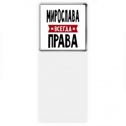 Мирослава всегда права