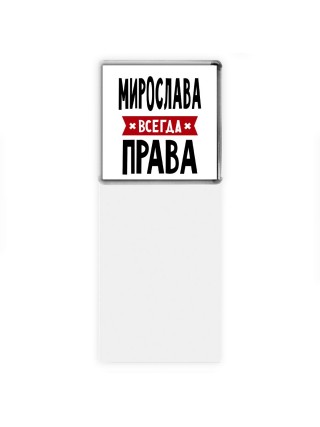 Мирослава всегда права