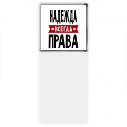 Надежда всегда права