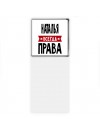 Наталья всегда права