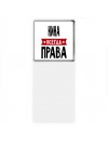 Нина всегда права