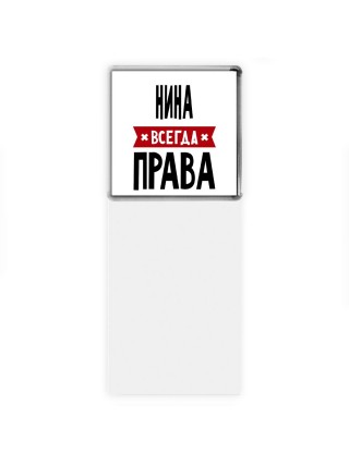 Нина всегда права