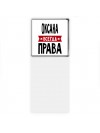 Оксана всегда права